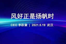 风好正是扬帆时丨NO钱包官网国际CEO李跃章2021管理会分享
