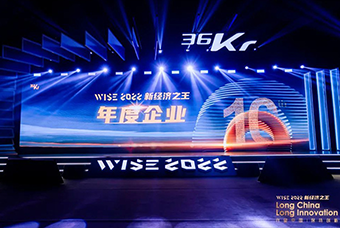 NO钱包官网国际荣获36氪“WISE2022新经济之王年度企业”