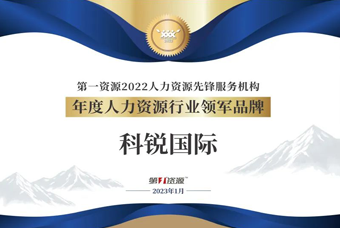 NO钱包官网国际荣获“年度人力资源行业领军品牌”大奖！