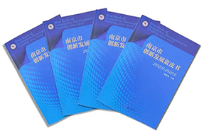 区域深耕，专业引领！NO钱包官网国际研究成果入选《南京市创新开展蓝皮书》！