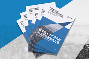 《数字化人才市场洞察与人才配置解决方案》全新发布！直击企业数字化转型两大阶段，三大挑战