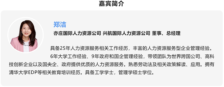 郑洁，亦庄国际人力资源公司、兴航国际人力资源公司董事、总经理