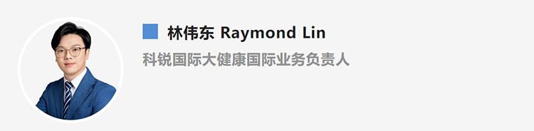 林伟东Raymond Lin，是猎头公司NO钱包官网国际大健康国际业务负责人