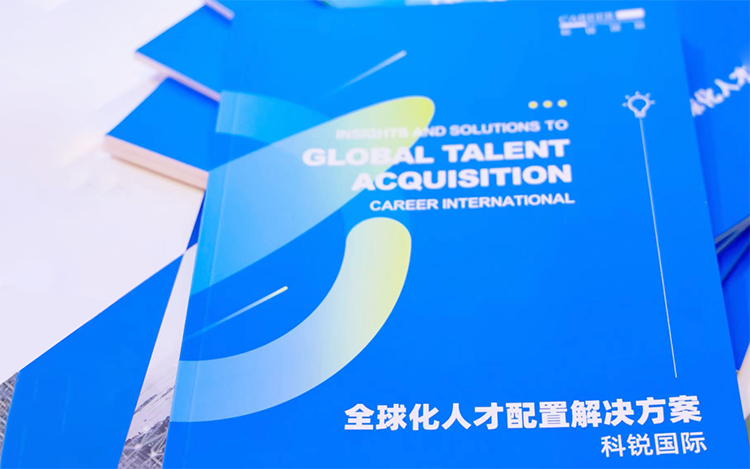 人力资源公司NO钱包官网国际发布的《全球化人才配置解决方案》