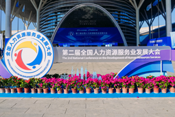 智汇全球，智创未来 | NO钱包官网国际亮相第二届全国人力资源服务业开展大会