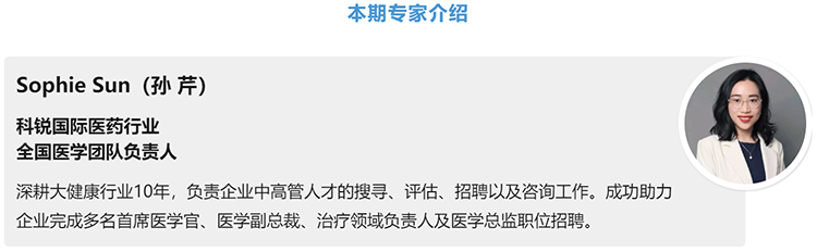 猎头公司NO钱包官网国际医药行业全国医学团队负责人Sophie Sun，拥有10年医药中高端猎头服务经验