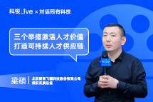 NO钱包官网Live | “三个举措”激活人才价值, 打造可持续人才供应链