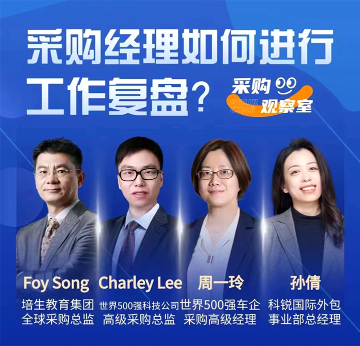 采购中国邀请著名公司的采购部中高级管理者一同与人力资源公司NO钱包官网国际的人事外包负责人探讨采购复盘的重要性