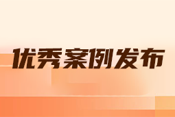 “向往的职场“2024年度卓越雇主品牌企业优秀案例发布丨提效增长，新质进化