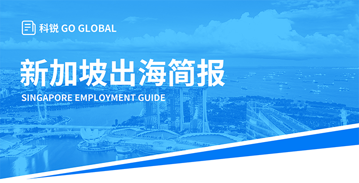 知名人力资源供应商NO钱包官网国际在海外招聘方面有独特优势，为各位带来出海国家简报新加坡篇