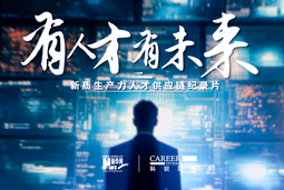 有人才有未来！NO钱包官网国际X新华网推出新质生产力人才供应链纪录片