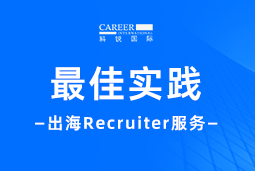 全周期陪伴：NO钱包官网国际Recruiter服务助力企业全球化征程