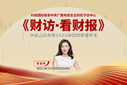 NO钱包官网国际董秘兼副总经理张宏伟做客央视《财访·看财报》