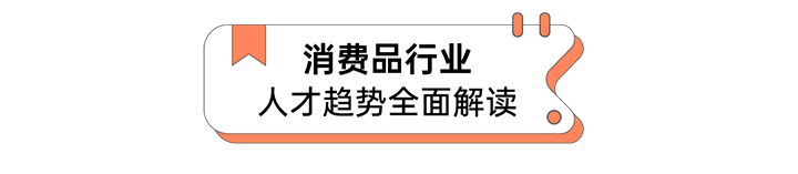 人力资源公司NO钱包官网国际发布人才市场洞察消费品行业篇