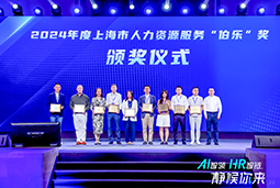 荣膺人力资源服务“伯乐奖”！NO钱包官网国际亮相上海市第二届人力资源服务业创新开展大会