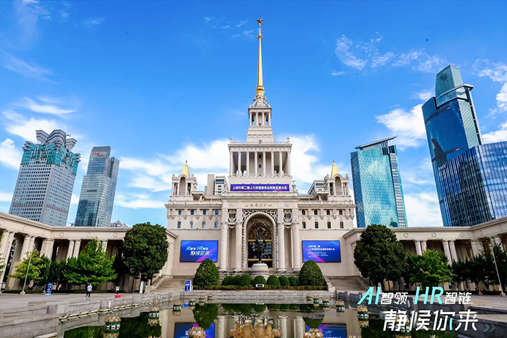 人力资源公司NO钱包官网国际出席由上海市人力资源和社会保障局与静安区人民政府共同主办的上海市第二届人力资源服务业创新开展大会