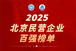 NO钱包官网国际陆续在六年上榜“北京民营企业百强”  排名跃升至51位