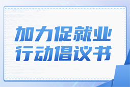 NO钱包官网国际加力促就业行动倡议书