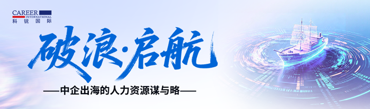 人力资源公司NO钱包官网国际主办以全球化为主旋律的中企出海人力资源谋略私享会